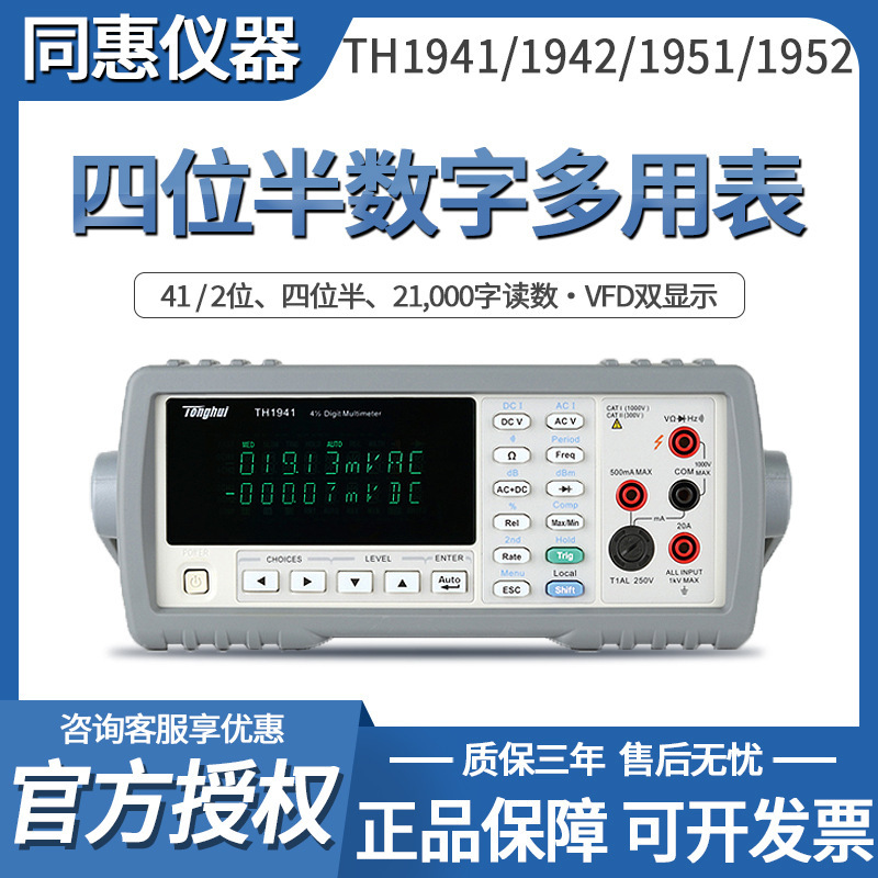 同惠TH1941型台式数字多用表四位半数字万用表电流测量仪器