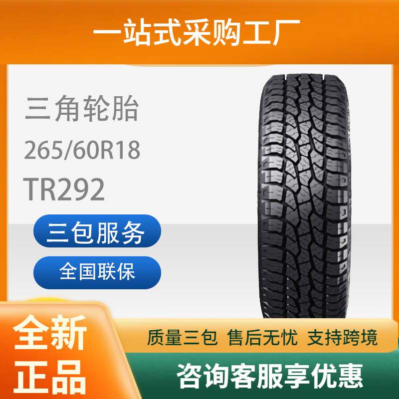 三角耐磨防滑全新18寸轮胎加厚载重稳行265/60R18TR292汽车轮胎