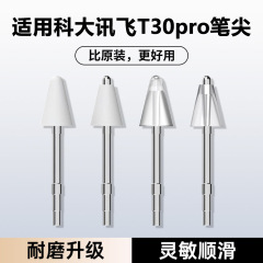 适用科大讯飞T30pro耐磨笔尖手写笔针管改造笔尖AI学习机作答笔头