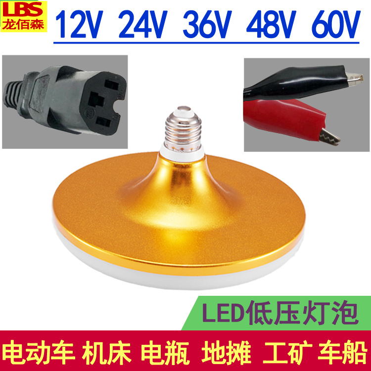 低压灯泡LED飞碟12V24v36v60伏电动车电瓶地摊夜市机床太阳能工地