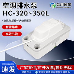 HC-320~350L 全自動外部低騒音ウォーターポンプ エアダクト空調用凝縮水排水ポンプ