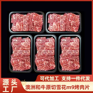 澳洲原切雪花和牛m9烧烤牛肉片 到手1000g【200g*5盒】烤肉肥牛M9