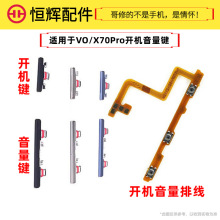 恒辉适用于VO X70Pro开机键 手机上下音量键排线 塑料开关电源键