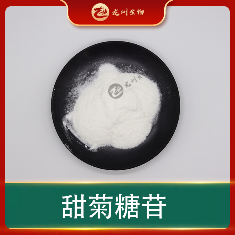 甜菊糖苷 食品级甜菊糖提取物 龙洲生物 甜味剂 量大从优 包邮