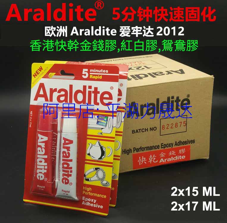 欧洲比利时Araldite快干金钱胶红白鸳鸯宝石AB胶爱牢达5分钟品正