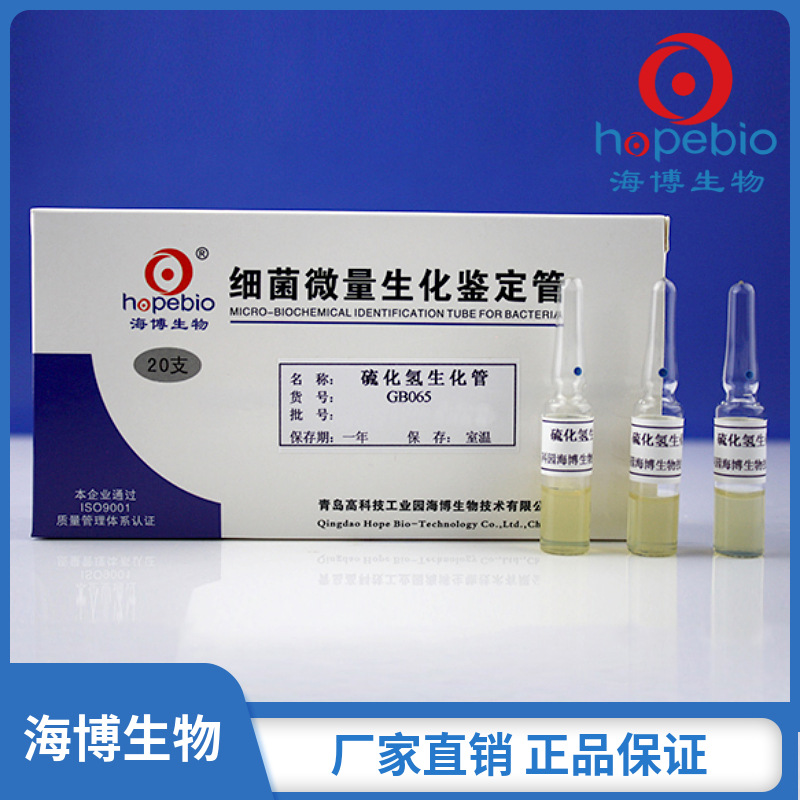 硫化氢生化管	GB065   	20支/盒    青岛海博生物