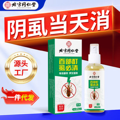 北京同仁堂百部酊虱必清喷剂灭男女头发虱子虫卵双杀去头虱立净液