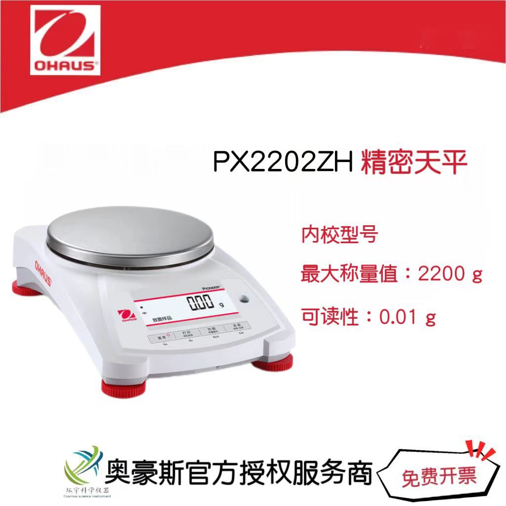 奥豪斯  精密天平PX2202ZH/2200g/0.01g实验室电子天平内校型号