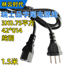 纯铜0.75平方瑞士三插头品字尾电源线1.5米三芯热水壶电脑连接线