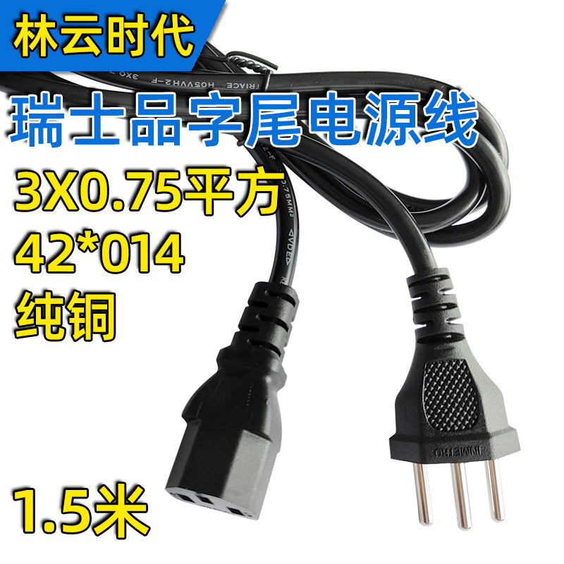 纯铜0.75平方瑞士三插头品字尾电源线1.5米三芯热水壶电脑连接线