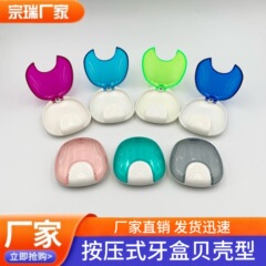 歯科矯正器具収納ボックス 貝殻型歯箱 義歯ケース プッシュ式透明矯正器具ケース 携帯用