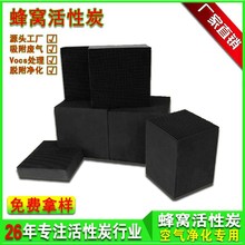 东莞塘厦镇蜂窝活性炭 尾气处理 工业废气净化 VOC治理蜂窝活性碳