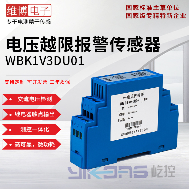维博电子WBK1V3DU01交流电压越限报警传感器 继电器输出 高可靠