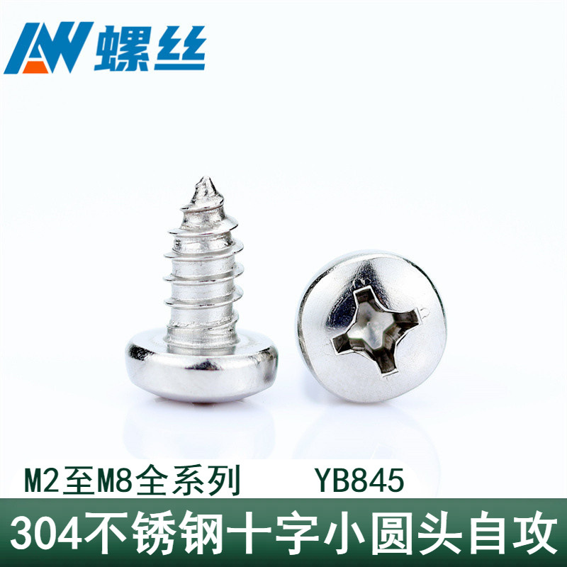 粤304不锈钢十字小盘头圆头自攻YB845木螺丝M2M2.6M3M3.5M4M5M6M8