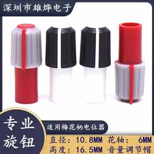 10.8X26.5MM plastic two-color knob 6MM flower shaft potentiometer hat amplifier audio volume adjustment cap