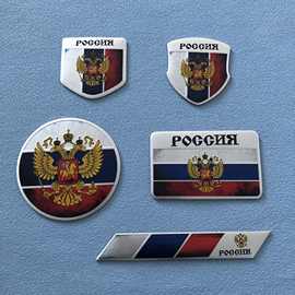 俄罗斯车贴Russia俄语国旗国徽金属改装贴标双头鹰尾标侧标划痕贴
