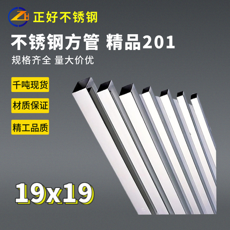 【工厂现货】家居制品装饰201不锈钢方管19x19厚0.25-1.40mm
