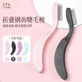 折叠睫毛梳钢梳睫毛刷眉毛梳子便携式钢梳钢针塑料手柄折叠睫毛刷