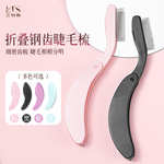 折叠睫毛梳钢梳睫毛刷眉毛梳子便携式钢梳钢针塑料手柄折叠睫毛刷