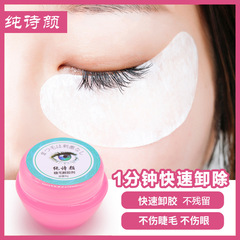 Implanted grafted eyelashes glue remover removes false eyelashes in 30 seconds, beautiful eyelashes glue remover, mascara remover, batch mascara remover