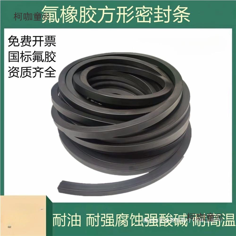 氟橡胶方条FKM黑色FPM耐油耐高温耐腐蚀耐酸碱耐磨耐压耐老麦太保