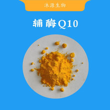 辅酶Q1098% 脂溶 泛醌辅酶q10 100g/袋 源头工厂 现货量大从优