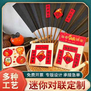 定制2026年迷你创意对联不干胶开关贴纸宠物春联贴套装OPP袋包装