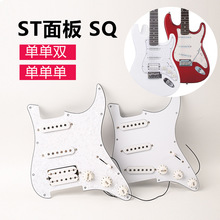 定制 电吉他配件 St Sq 电吉他护板单单双/单单单面板 吉他面板