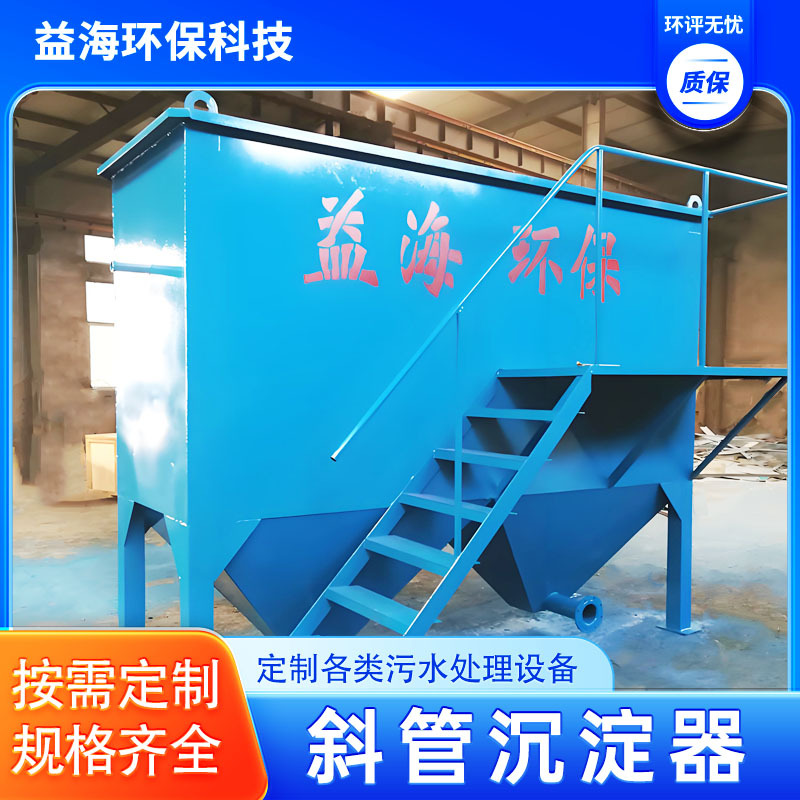 絮凝沉淀反应器平流式斜管沉淀器混凝沉淀一体机污水隔油沉淀池