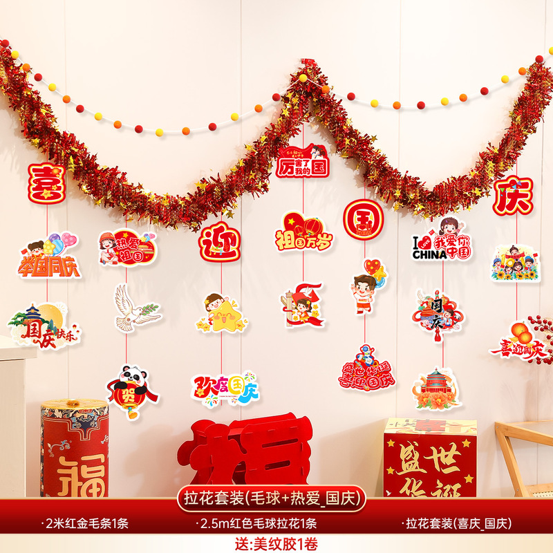 中秋国庆节场景布置装饰店铺商场珠宝店幼儿园彩带毛条拉花挂饰|undefined