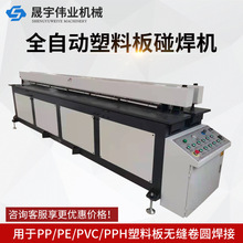 PP塑料板材碰焊机对焊机 聚丙烯聚乙烯PE塑料板无缝焊接机卷圆机