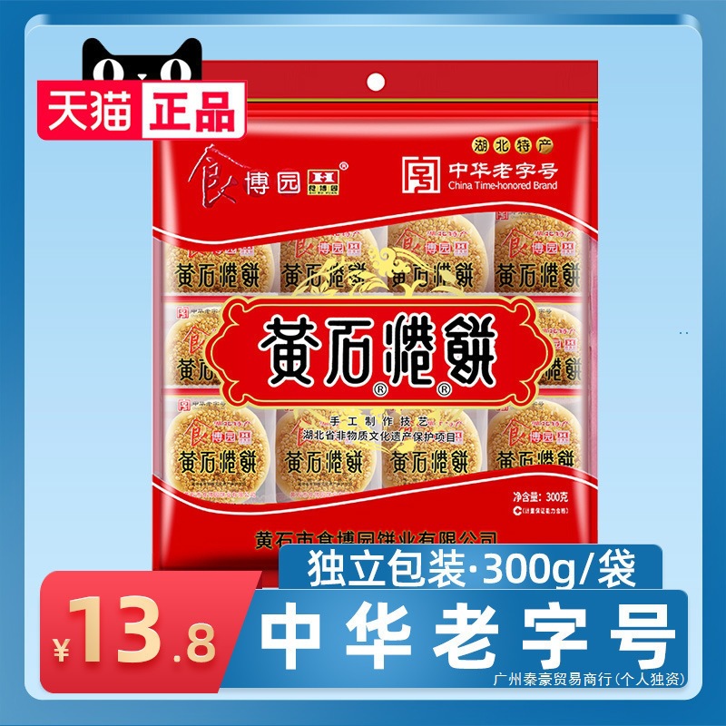 湖北特产中华老字号黄石港饼300g小吃零食芝麻饼食博园独立喜饼