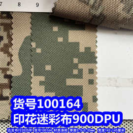 100164#印花900DPU牛津布、印花乱纹布料树丛纹布料
