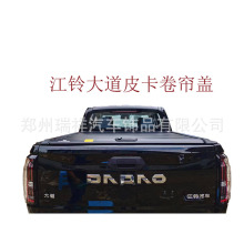 江铃大道皮卡卷帘盖JMC DADAO pickup Retractable Tonneau cover