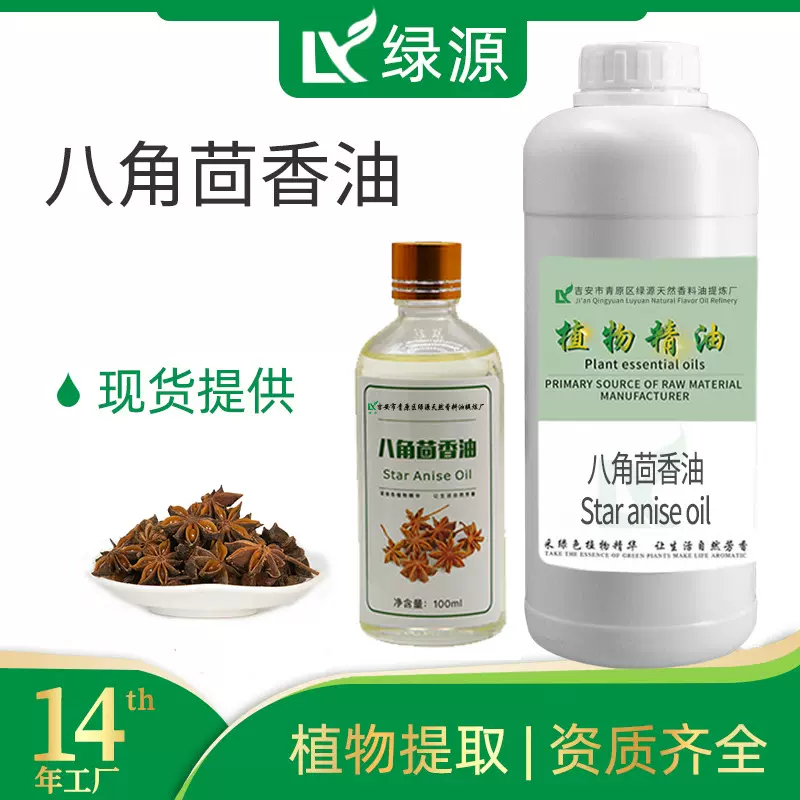绿源厂家供应食品级八角茴香日化香薰精油植物萃取原料香味支持