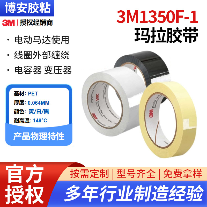 现货3M1350F-1玛拉胶PET麦拉变压器线圈电容器电气绝缘阻燃单面胶