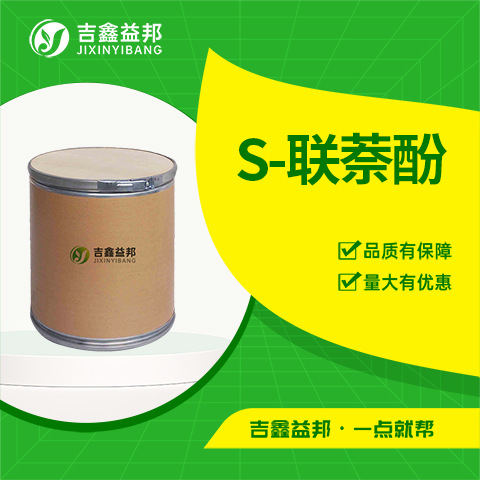 S-联萘酚 18531-99-2 合成手性试剂S-1,1'-联-2-萘酚吉鑫益邦现货