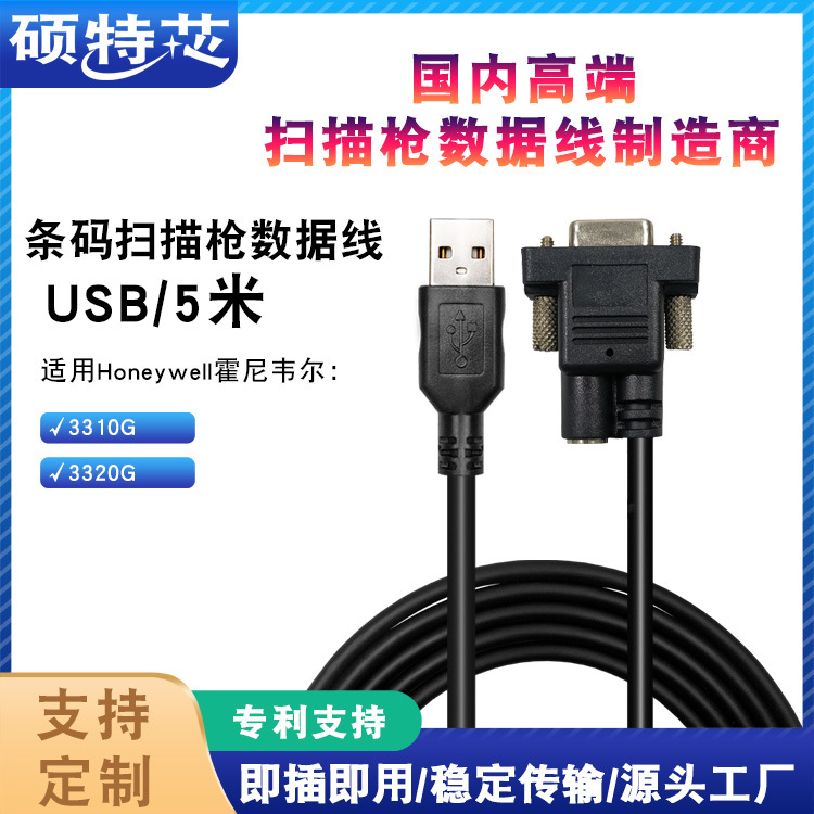 Compatible with Honeywell 3310G 3320G Barcode Scanner Data Cable USB Connection Cable 5M