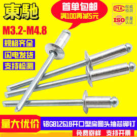 铝制开口型扁圆头抽芯铆钉M3.2M4M4.8工厂螺丝拉钉批发GB12618