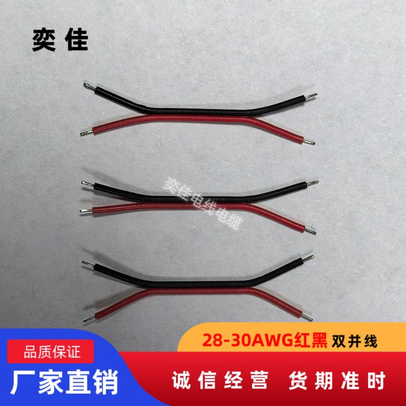 电子线2468Awg28-30号红黑双并线电源连接线双头镀锡纯铜线