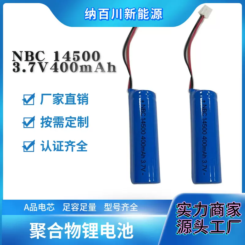 聚合物锂电池 NBC14500 3.7V400mAh 蓝牙耳机早教机录像机...