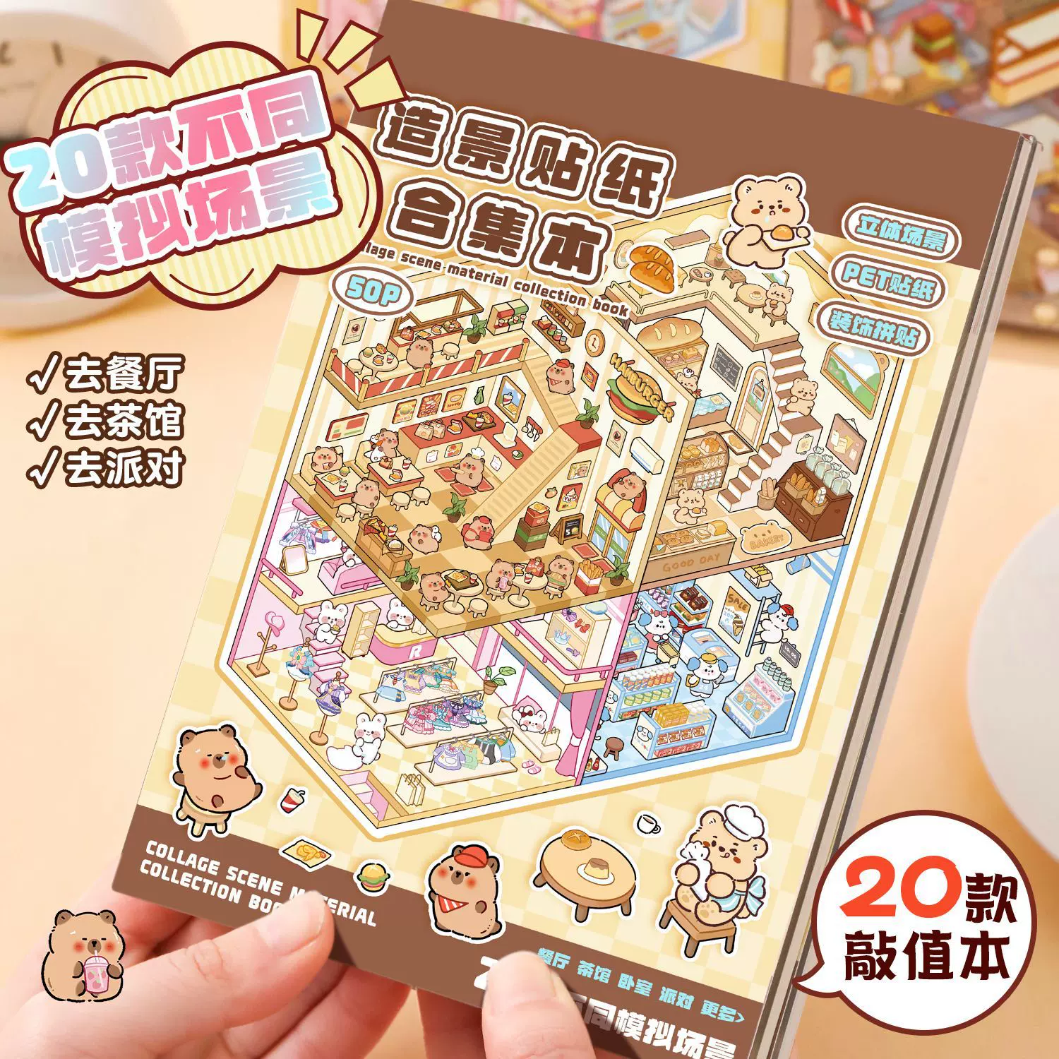 造景贴纸合集本3D立体小屋微缩场景贴纸儿童diy手帐益智玩具贴画