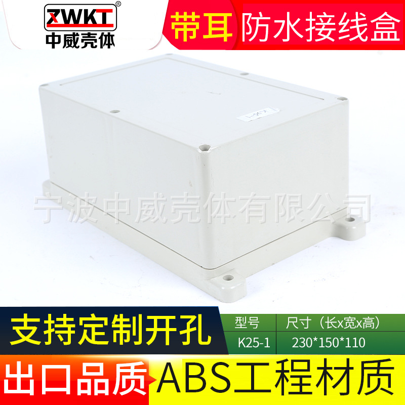 K25-1：230*150*110  电子壳体 电子仪表外壳 塑料电源监控防水盒