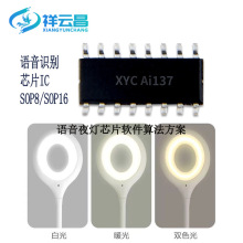 小夜灯控制芯片AI离线语音识别AI软件设计ic电子元器件智能芯片