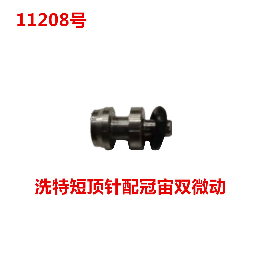 冠宙高乘大乘短顶针双微动   11208号