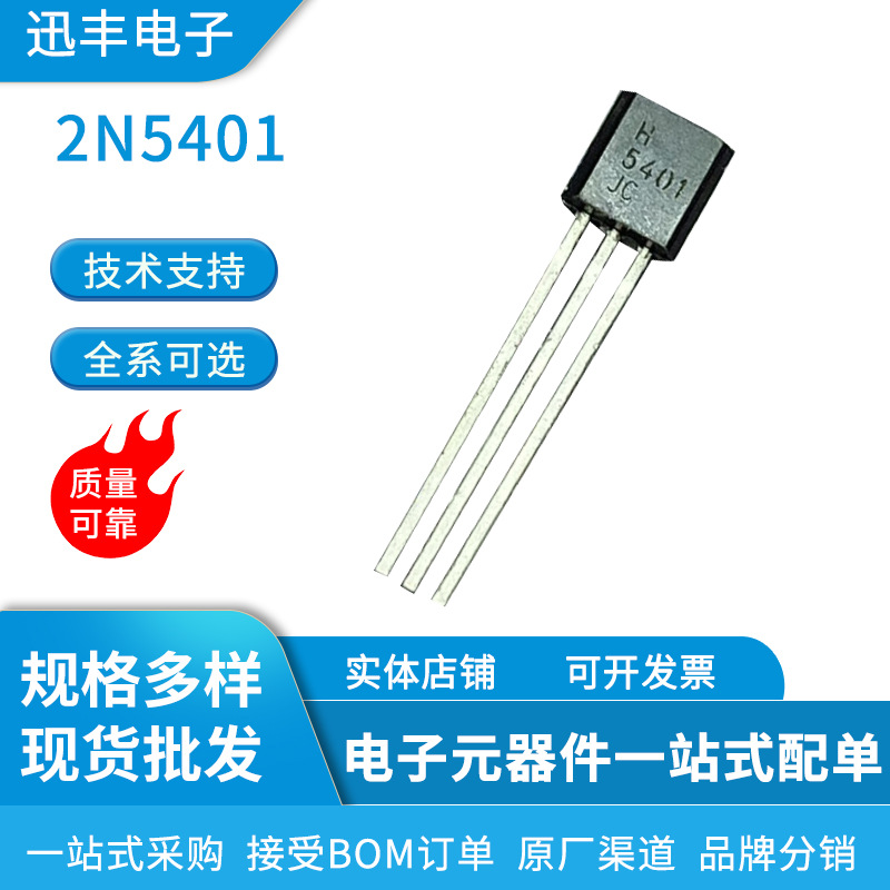 三极管2N5401 铜脚TO-92全新现货库存