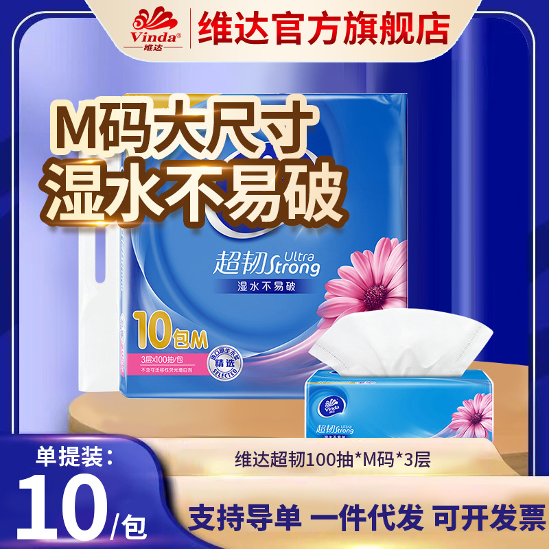 【维达提装抽纸】线下商超款超韧抽纸面巾纸细韧3层100抽8包提装