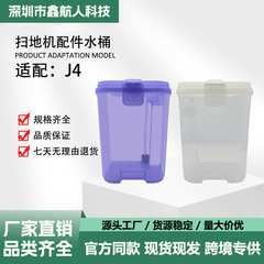 适配云鲸扫地机J4配件J4清水箱J4污水箱脏水箱厂家直销