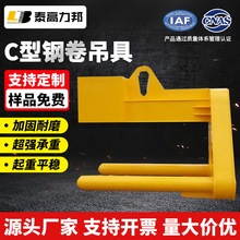 10T-30T起重钢带C型钢卷吊具 平横吊梁冶金夹具 C型卷C型钩