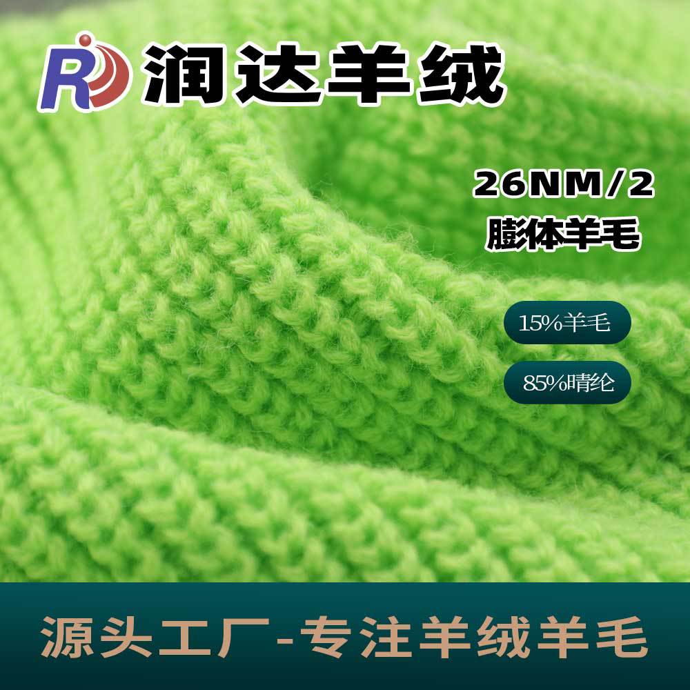 26NM/2膨体羊毛纱15羊毛85腈纶纱粗针纱线 3/5/7 针 现货批发跑量